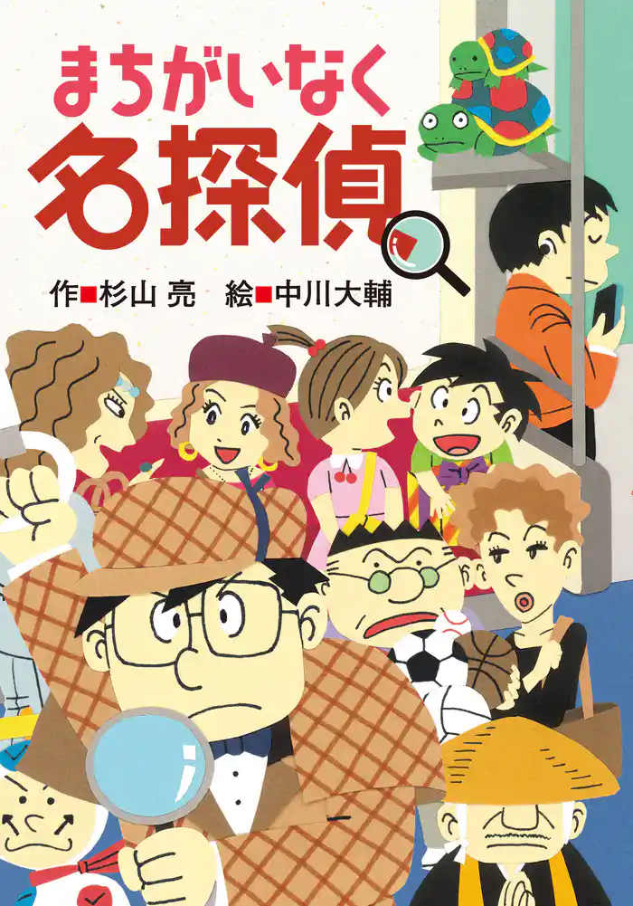 ミルキー杉山のあなたも名探偵22　まちがいなく名探偵