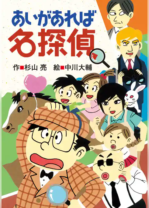 ミルキー杉山のあなたも名探偵23　あいがあれば名探偵