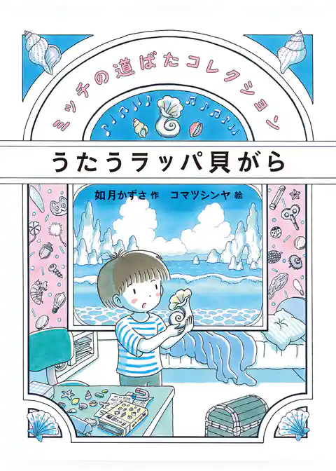 うたうラッパ貝がら