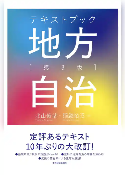 テキストブック地方自治　第３版