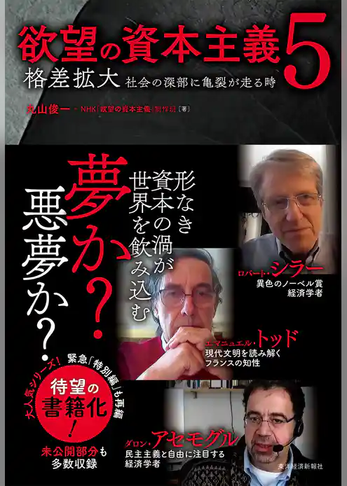 欲望の資本主義５―格差拡大　社会の深部に亀裂が走る時