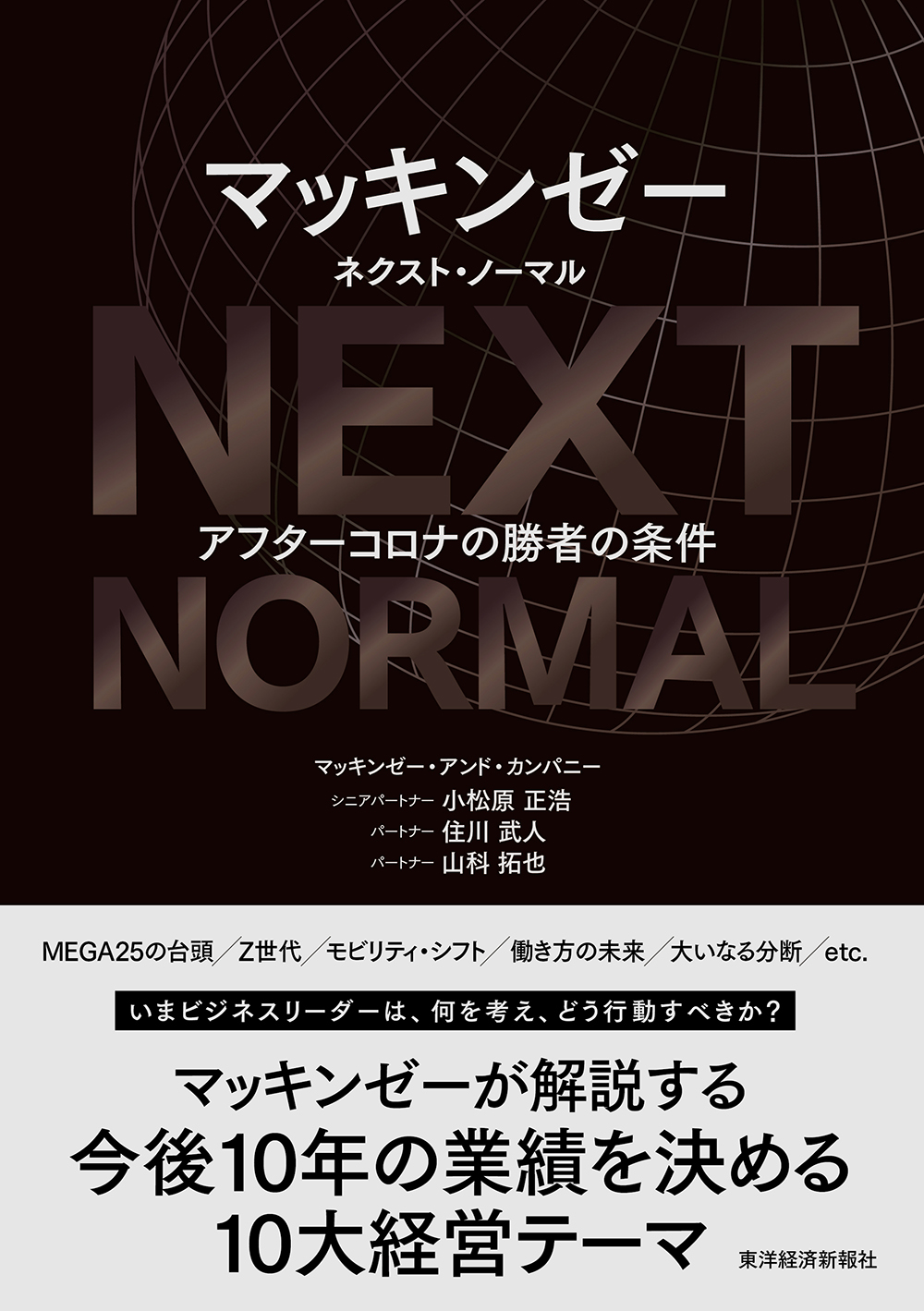 マッキンゼー ネクスト・ノーマル―アフターコロナの勝者の条件 1巻