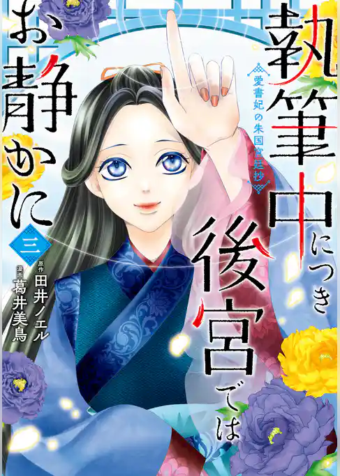 執筆中につき後宮ではお静かに　愛書妃の朱国宮廷抄