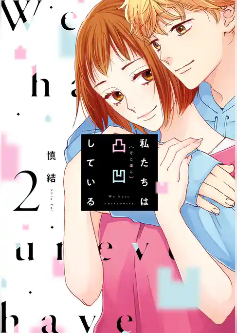 私たちは凸凹している