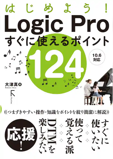 はじめよう！ Logic Proすぐに使えるポイント124