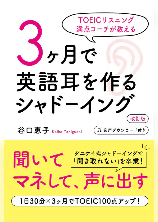 TOEICリスニング満点コーチが教える 3ヶ月で英語耳を作るシャドーイング 改訂版