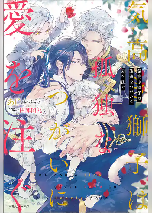 気高き獅子は孤独なつがいに愛を注ぐ