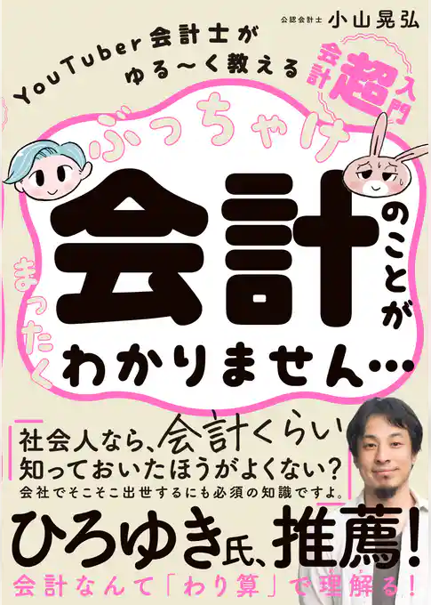 ぶっちゃけ会計のことがまったくわかりません・・・