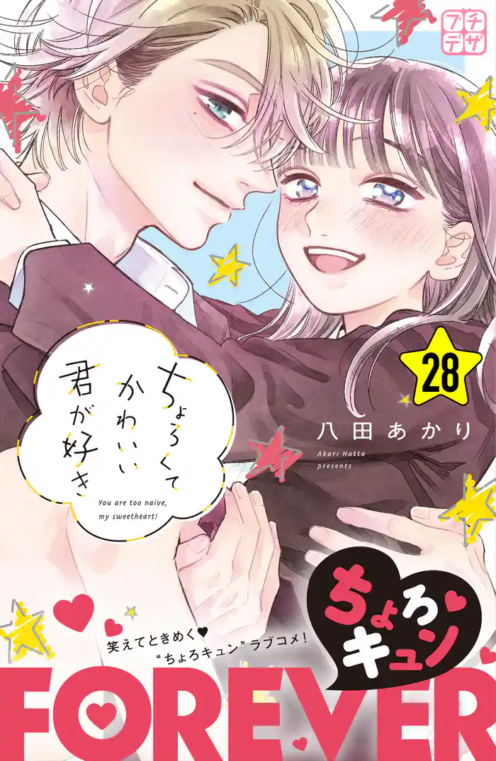 ちょろくてかわいい君が好き プチデザ(28)