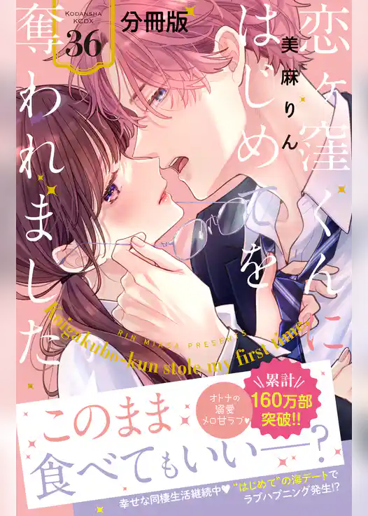 恋ヶ窪くんにはじめてを奪われました　分冊版