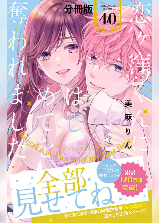 恋ヶ窪くんにはじめてを奪われました　分冊版