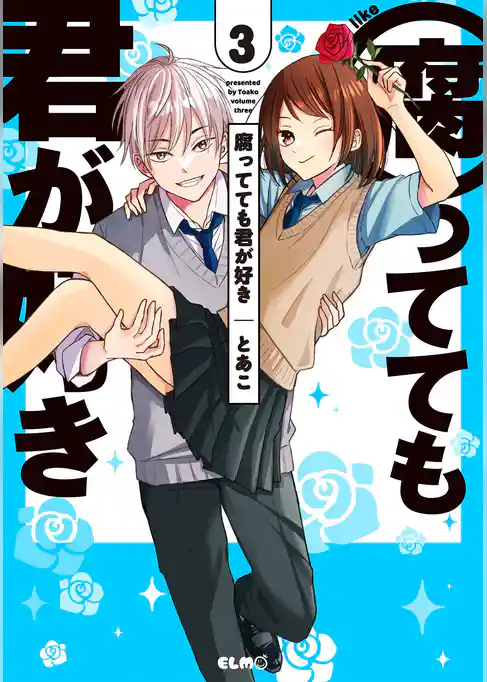 腐ってても君が好き