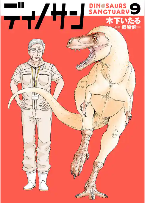 ディノサン