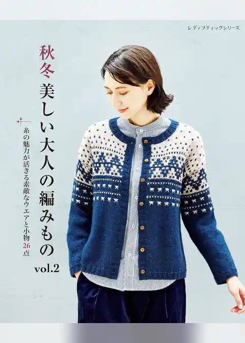 秋冬 美しい大人の編みもの vol.2