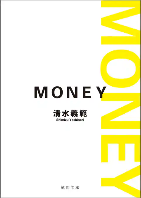 MONEY〈新装版〉