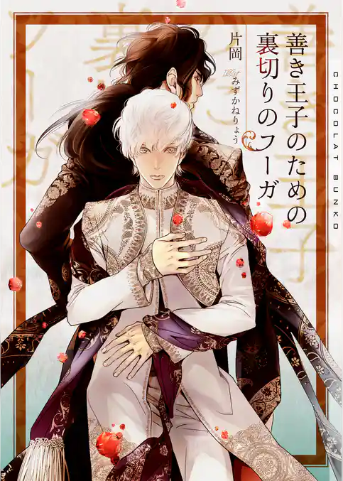 善き王子のための裏切りのフーガ【イラストあり・電子限定ショートストーリーつき】
