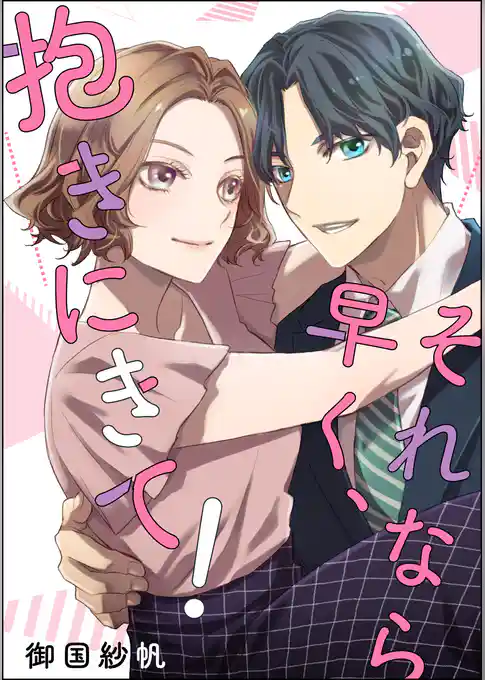 それなら早く、抱きにきて！（単話版）