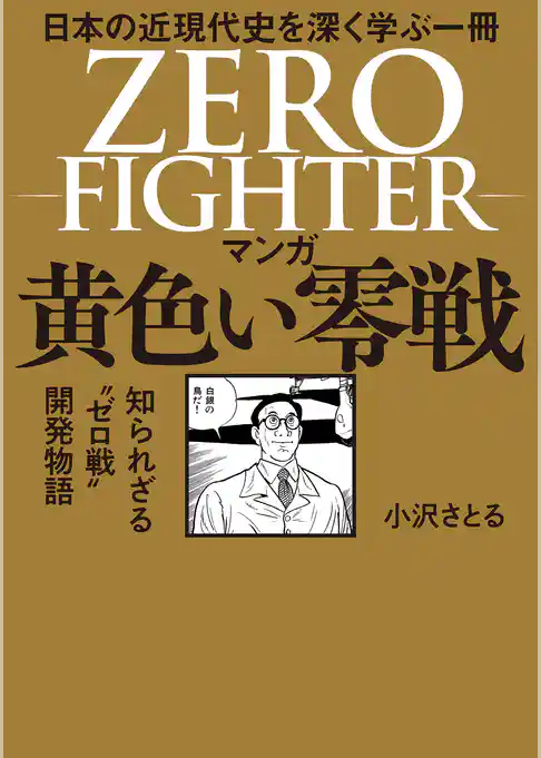 マンガ 黄色い零戦