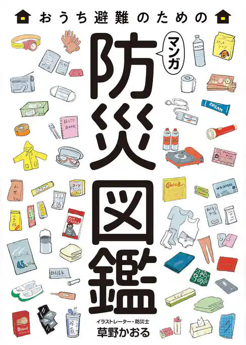 マンガ 防災図鑑