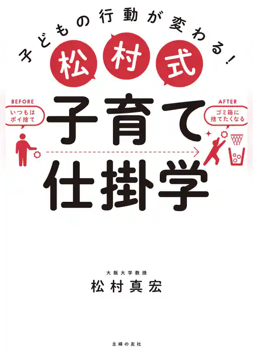 松村式 子育て仕掛学
