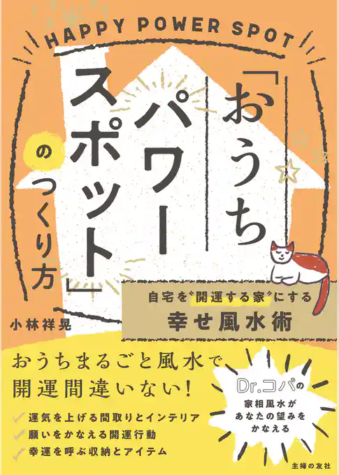 自宅を“開運する家”にする幸せ風水術「おうちパワースポット」のつくり方