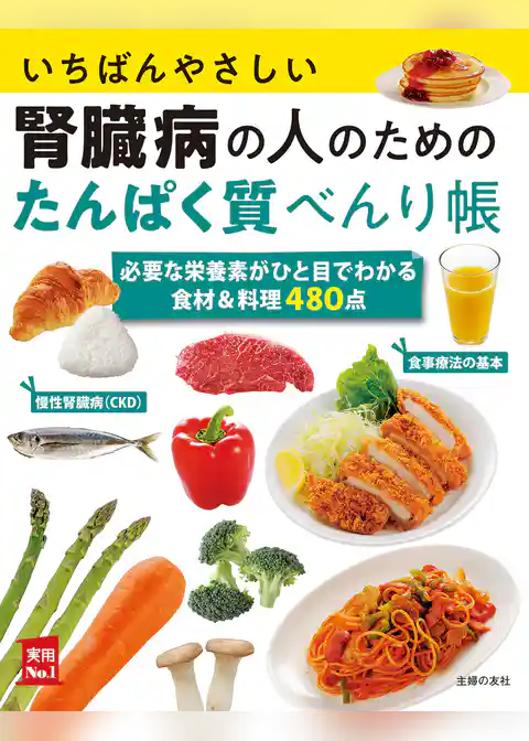 いちばんやさしい腎臓病の人のためのたんぱく質べんり帳