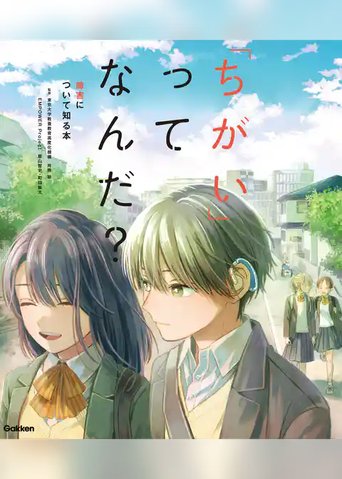 「ちがい」ってなんだ？ 障害について知る本