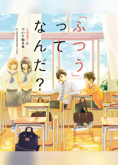 「ふつう」ってなんだ？ LGBTについて知る本