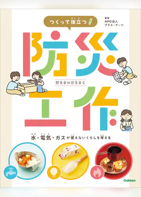 つくって役立つ！ 防災工作