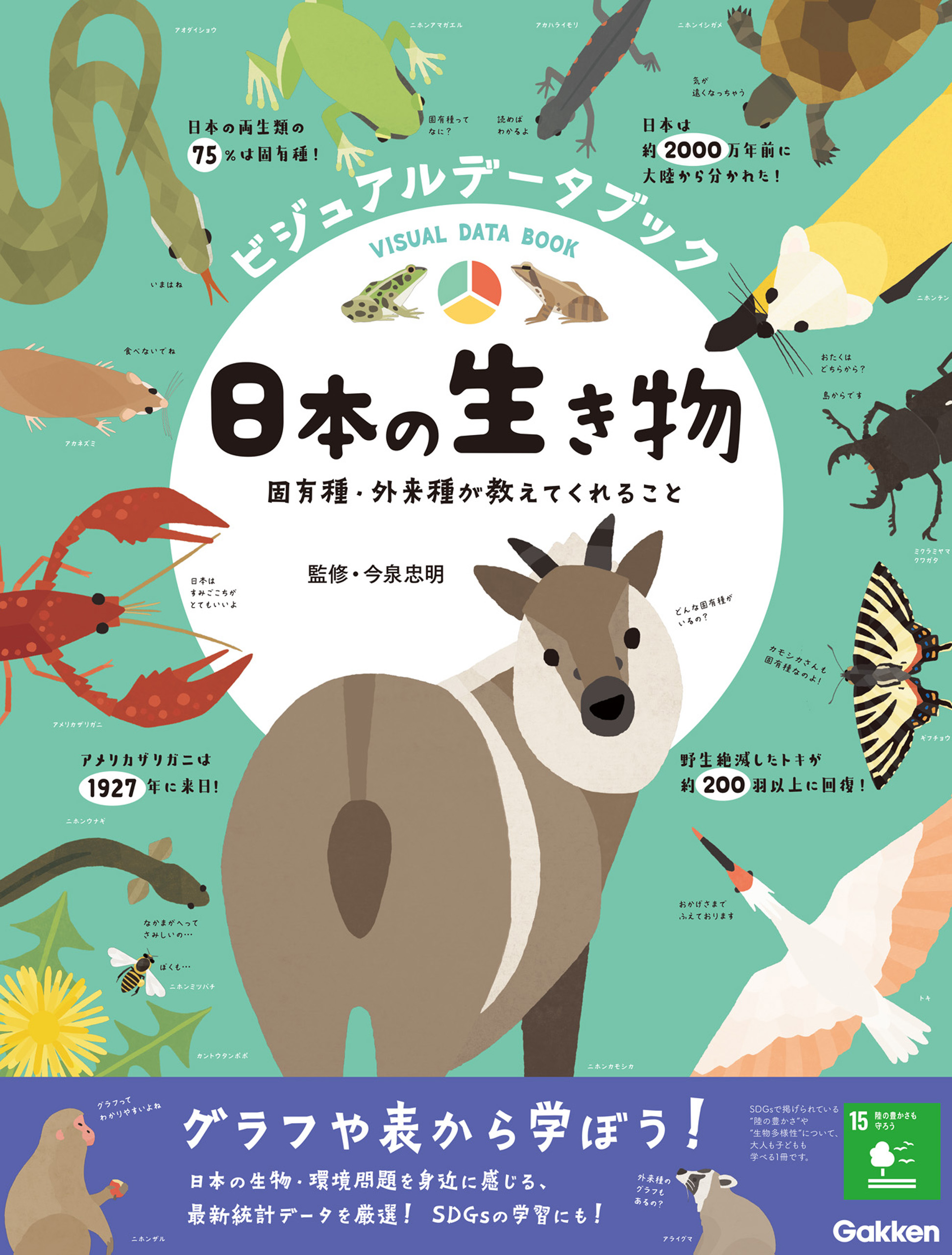 ビジュアルデータブック 日本の生き物 固有種・外来種が教えてくれる