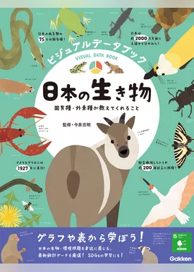 ビジュアルデータブック 日本の生き物 固有種・外来種が教えてくれること