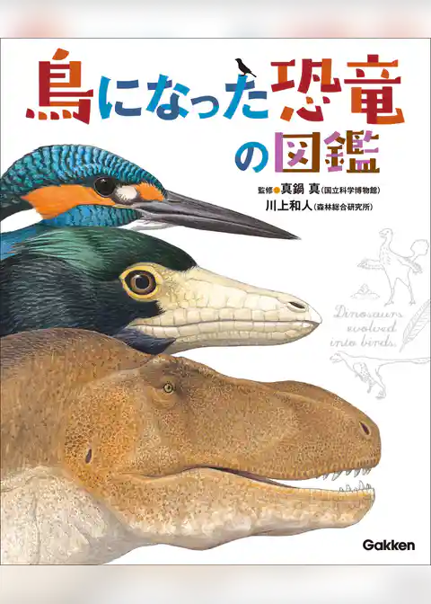 鳥になった恐竜の図鑑
