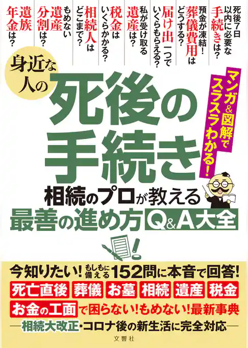 身近な人の死後の手続き 相続のプロが教える最善の進め方Q＆A大全 今知りたい！もしもに備える152問に本音で回答！