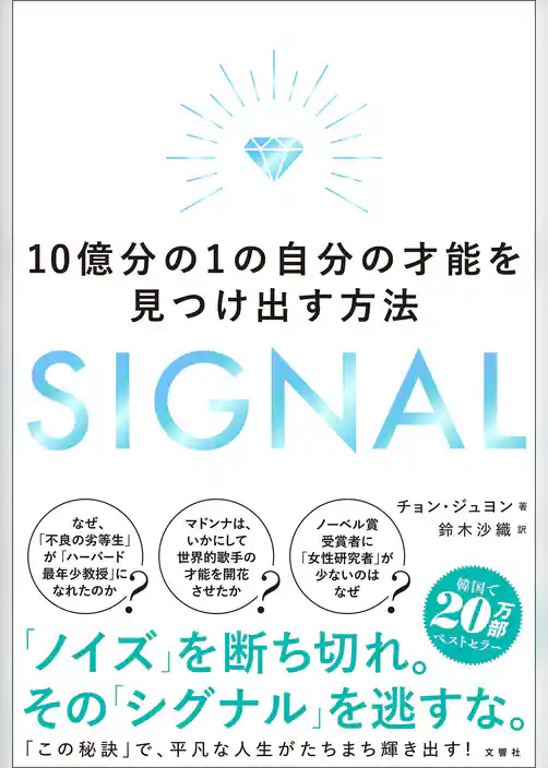 SIGNAL　１０億分の１の自分の才能を見つけ出す方法