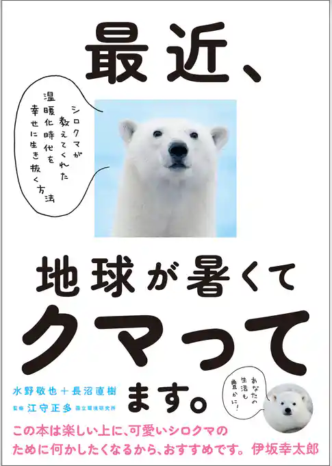 最近、地球が暑くてクマってます。 シロクマが教えてくれた温暖化時代を幸せに生き抜く方法