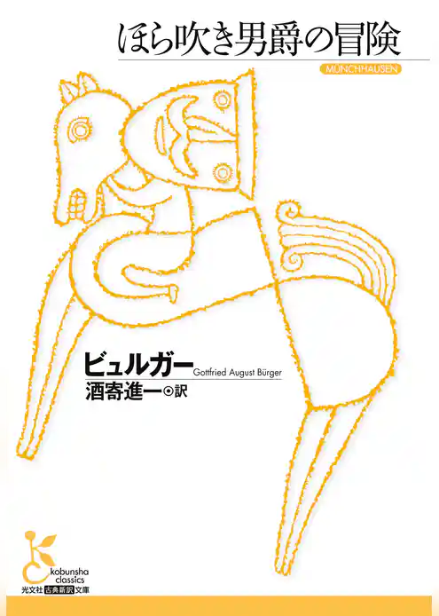 ほら吹き男爵の冒険