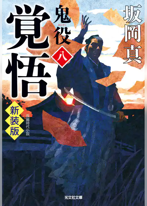 鬼役　新装版