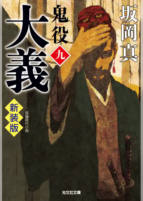 鬼役　新装版