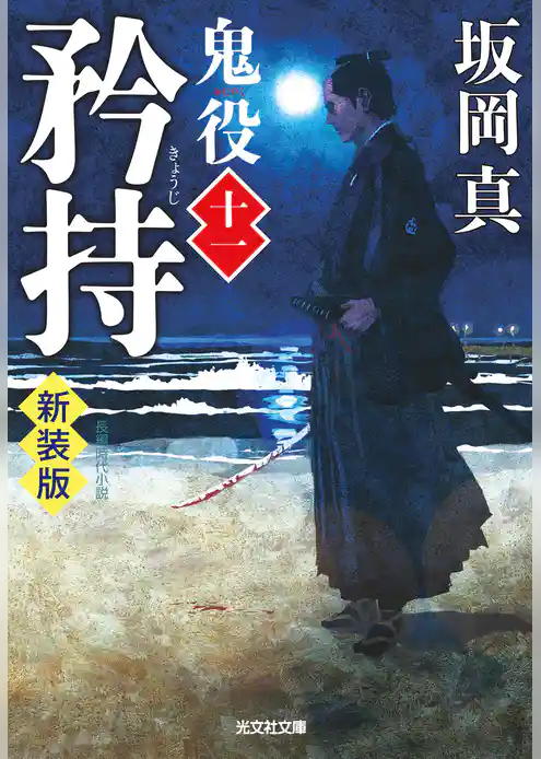 鬼役 新装版