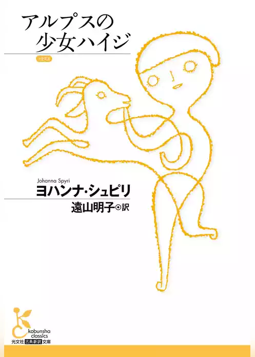 アルプスの少女ハイジ