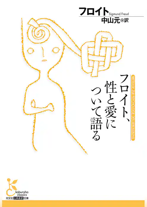 フロイト、性と愛について語る