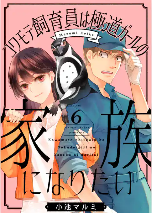 コワモテ飼育員は極道ガールの家族になりたい