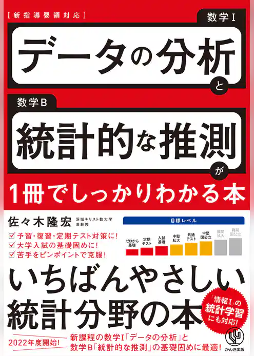 データの分析と統計的な推測が1冊でしっかりわかる本
