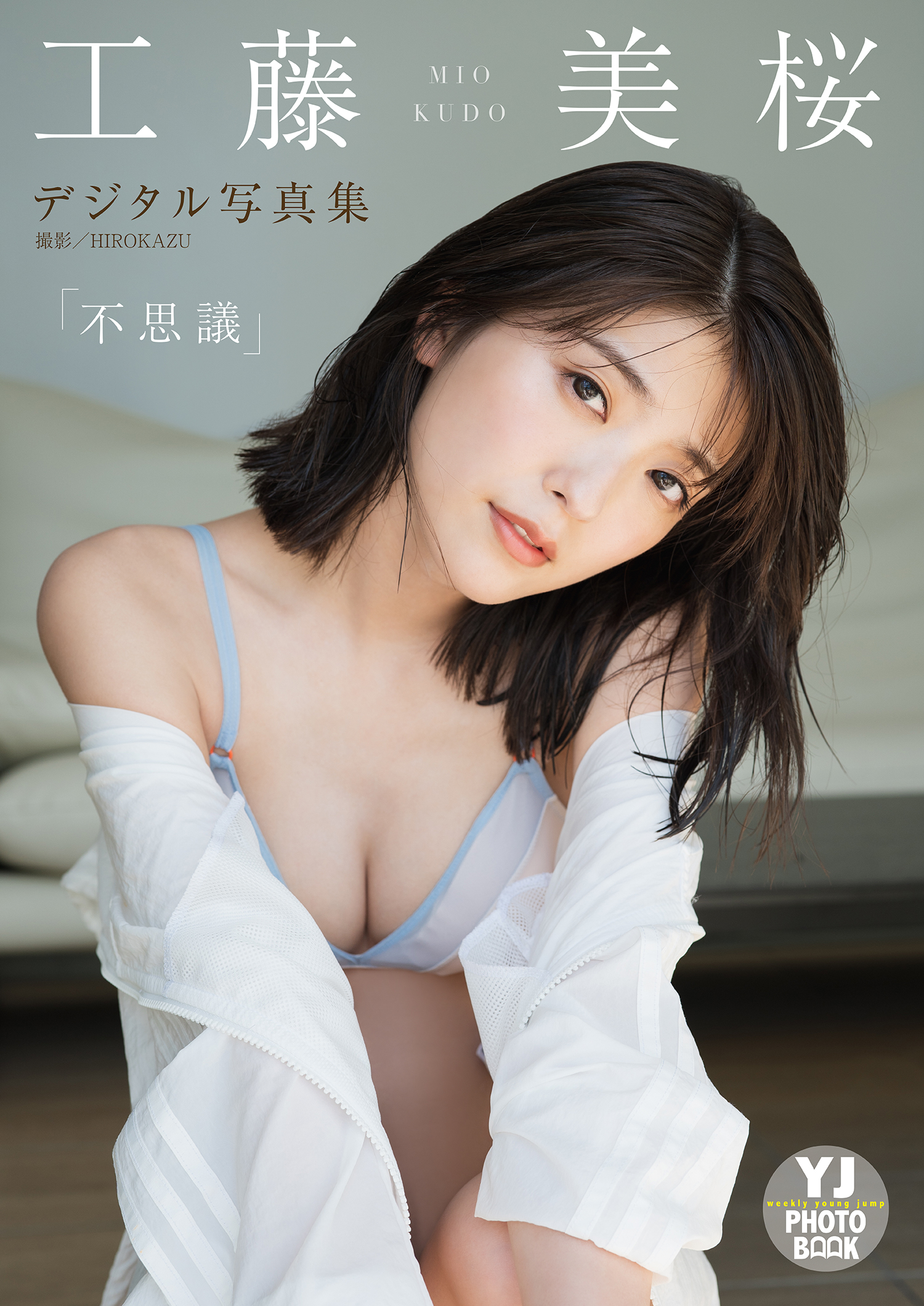 デジタル限定 YJ PHOTO BOOK】工藤美桜写真集「不思議」(写真集