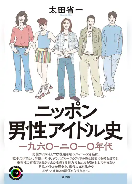 ニッポン男性アイドル史
