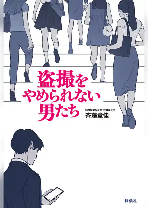 盗撮をやめられない男たち
