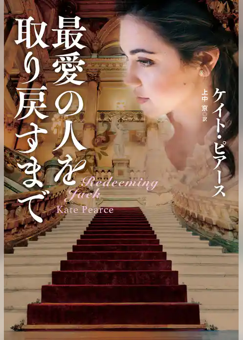 最愛の人を取り戻すまで