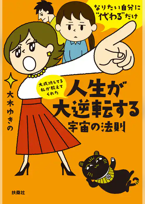 文庫　大成功してる私が教えてくれた　人生が大逆転する宇宙の法則