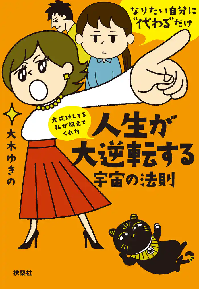 文庫 大成功してる私が教えてくれた 人生が大逆転する宇宙の法則