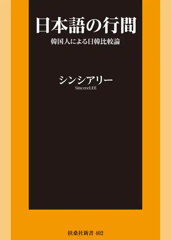 日本語の行間～韓国人による日韓比較論